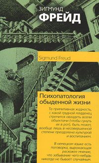 Психопатология обыденной жизни, Зигмунд Фрейд