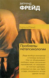 Проблемы метапсихологии, Зигмунд Фрейд