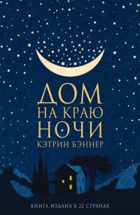 Дом на краю ночи, Кэтрин Бэннер