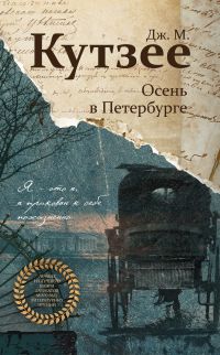 Осень в Петербурге, Джон Максвелл Кутзее