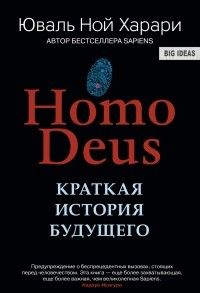 Ноmo Deus. Краткая история будущего, Юваль Ной Харари