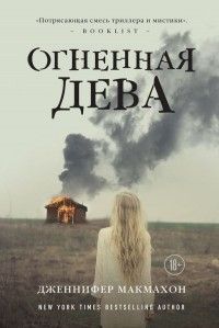 Огненная дева, Дженнифер Макмахон
