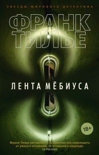 Лента Мебиуса, Франк Тилье