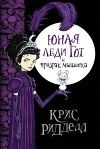 Юная леди Гот и призрак мышонка, Крис Ридделл