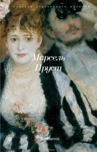 У Германтов, Марсель Пруст