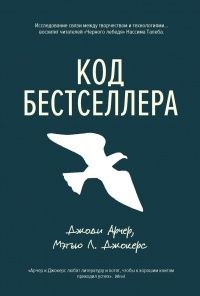 Код бестселлера, Джоди Арчер, Мэтью Л. Джокерс