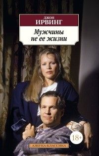 Мужчины не ее жизни, Джон Ирвинг