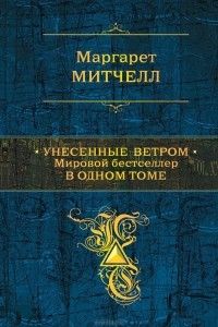 Унесенные ветром. Мировой бестселлер в одном томе, Маргарет Митчелл