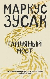 Глиняный мост, Маркус Зусак