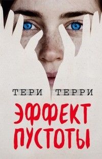Эффект пустоты, Тери Терри