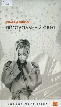Виртуальный свет, Уильям Гибсон