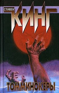 Томминокеры, Стивен Кинг