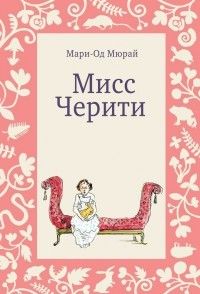 Мисс Черити, Мари-Од Мюрай