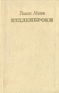 Будденброки, Томас Манн