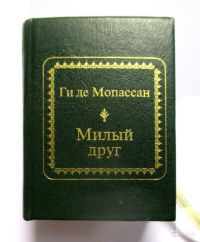 Милый друг ги де. Милый друг ги де Мопассан книга. Милый друг Мопассан сколько страниц. Мопассан, ги де милый друг Кристалл, 2002. Книга Мопассан милый друг 2008.