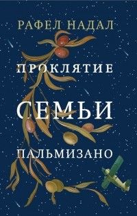 Проклятие семьи Пальмизано, Рафел Надал