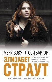 Меня зовут Люси Бартон, Элизабет Страут