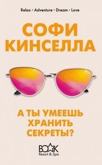 А ты умеешь хранить секреты?, Софи Кинселла