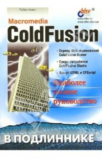 Macromedia ColdFusion в подлиннике, Ахаян Рубен