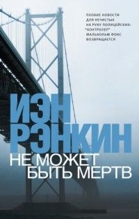 Не может быть мертв, Иэн Рэнкин