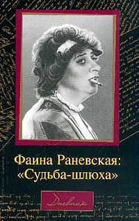 Фаина Раневская: `Судьба-шлюха`, Дневники Раневской