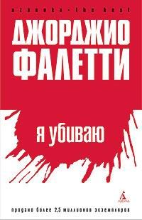 Я убиваю, Джорджио Фалетти