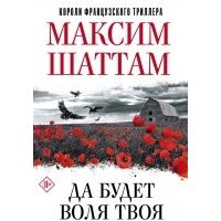 Да будет воля Твоя, Максим Шаттам
