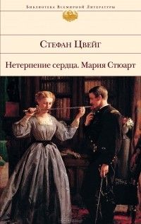 Нетерпение сердца. Мария Стюарт (сборник), Стефан Цвейг