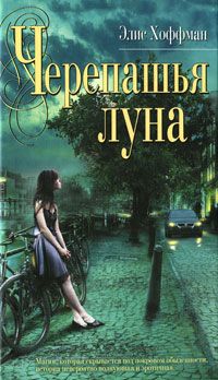 Черепашья луна, Элис Хоффман