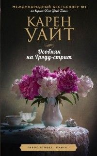 Особняк на Трэдд-стрит, Карен Уайт
