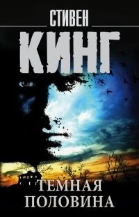 Темная половина, Стивен Кинг