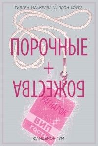 Порочные + Божества. Том 2. Фандемониум, Кирон Гиллен, Джейми Маккелви