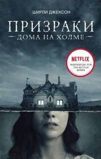 Призраки дома на холме. Мы живём в замке (сборник), Ширли Джексон