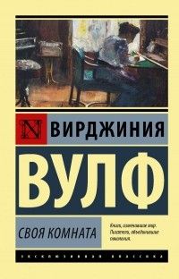 Своя комната, Вирджиния Вулф