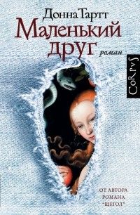 Маленький друг, Донна Тартт