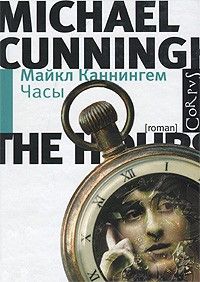 Часы, Майкл Каннингем