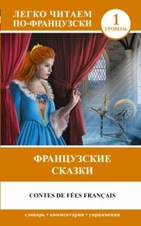 Французские сказки = Contes de fees francais, С. А. Бакаева, Н. М. Долгорукова