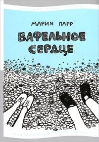 Вафельное сердце, Мария Парр
