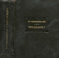 Что делать, Н. Г. Чернышевский