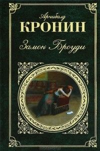Замок Броуди, Арчибалд Кронин