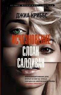 Исчезновение Слоан Салливан, Джиа Криббс