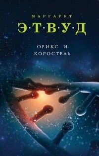 Орикс и Коростель, Маргарет Этвуд