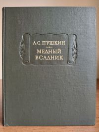 Медный всадник, А.С. Пушкин