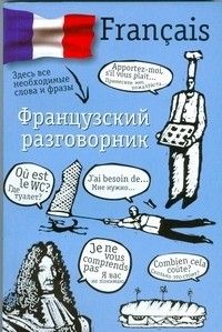 Французский разговорник, Лазарева Е.И.