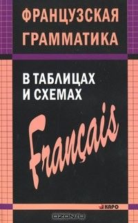 Французская грамматика в таблицах и схемах, Анна Иванченко