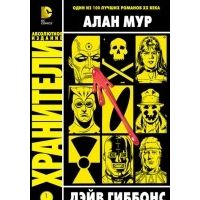 Хранители. Абсолютное издание, Алан Мур, Дэйв Гиббонс