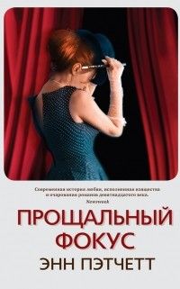 Прощальный фокус, Энн Пэтчетт