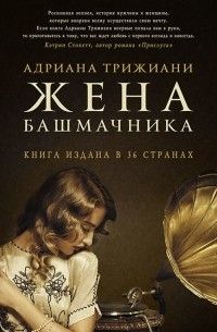 Жена башмачника, Адриана Трижиани