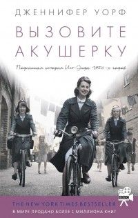 Вызовите акушерку. Подлинная история Ист-Энда 1950-х годов, Дженнифер Уорф