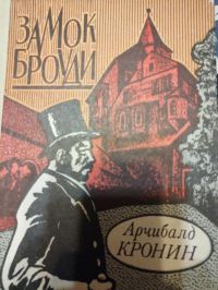 Замок Броуди Арчибальд Кронин Книга Купить